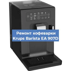 Декальцинация   кофемашины Krups Barista EA 907D в Ижевске